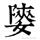 康熙字典 𡟨