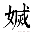 康熙字典 𡟬