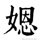 康熙字典 𡟯