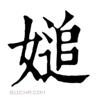 康熙字典 𡟴