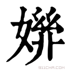 康熙字典 𡠒