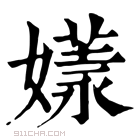 康熙字典 𡡂