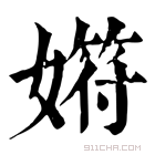 康熙字典 𡠞