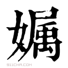 康熙字典 𡠟