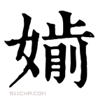 康熙字典 𡠡