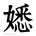 康熙字典 𡡁