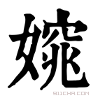 康熙字典 𡡃