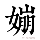 康熙字典 𡡈