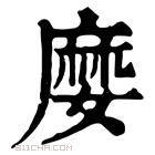 康熙字典 𡡉