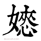 康熙字典 𡡌