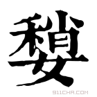 康熙字典 𡡏