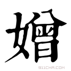 康熙字典 𡡑