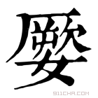 康熙字典 𡡕