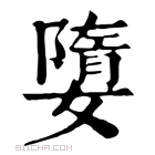 康熙字典 𡡙