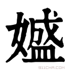 康熙字典 𡡛