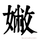 康熙字典 𡡹