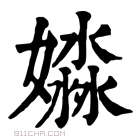 康熙字典 𡡺