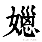 康熙字典 𡢆