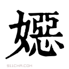 康熙字典 𡢇