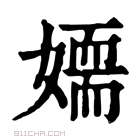 康熙字典 𡢉