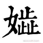 康熙字典 𡢋