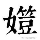 康熙字典 𡢒