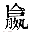 康熙字典 𡢔