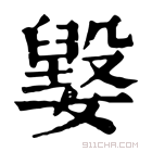 康熙字典 𡢕