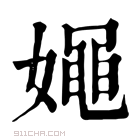 康熙字典 𡢘