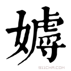 康熙字典 𡢙