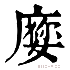 康熙字典 𡢜