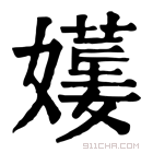 康熙字典 𡢯