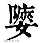 康熙字典 𡣀