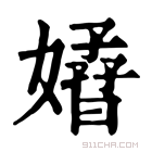 康熙字典 𡣁