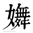 康熙字典 𡣆