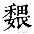 康熙字典 𡣉