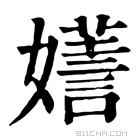 康熙字典 𡣌