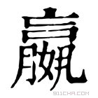 康熙字典 𡣍