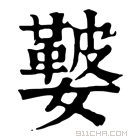 康熙字典 𡣐