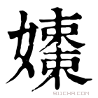 康熙字典 𡣒