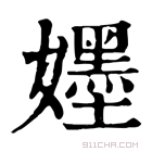 康熙字典 𡣫