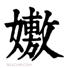 康熙字典 𡣷