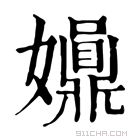 康熙字典 𡤀