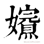 康熙字典 𡤁