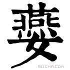 康熙字典 𡤈