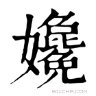 康熙字典 𡤎