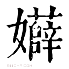 康熙字典 𡤏