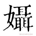 康熙字典 𡤙