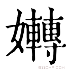 康熙字典 𡤛