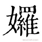 康熙字典 𡤢